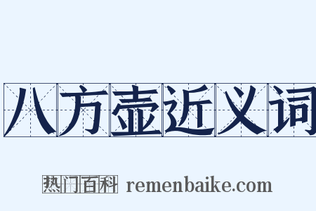 八方壶近义词是什么意思的图片